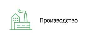 Производство