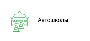 Автошколы
