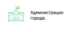 Администрация города