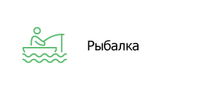 Рыбалка