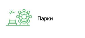 Парки