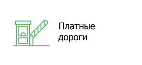Платные дороги