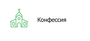 Конфессия
