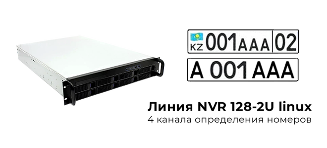 «Линия NVR 128-2U Linux»