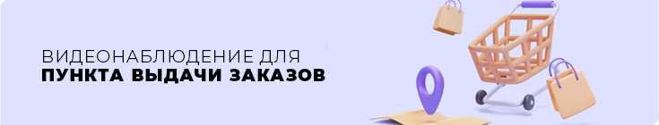 Видеонаблюдение для пункта выдачи заказов